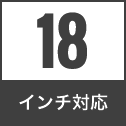 18 インチ対応