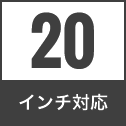 20 インチ対応